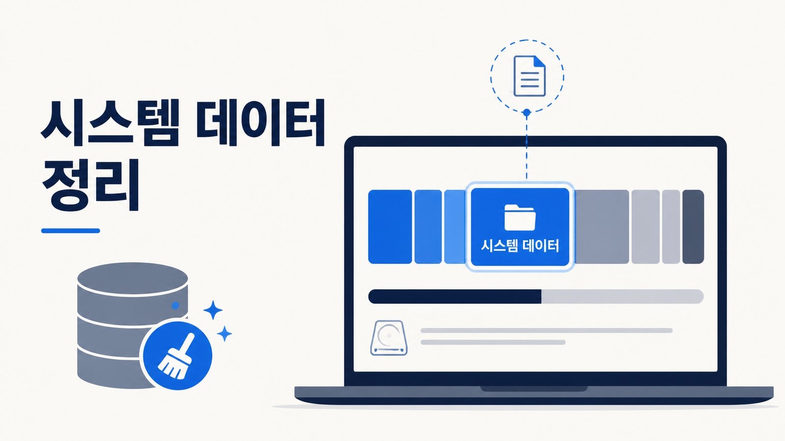 Mac 시스템 데이터와 저장 공간 정리를 보여 주는 일러스트