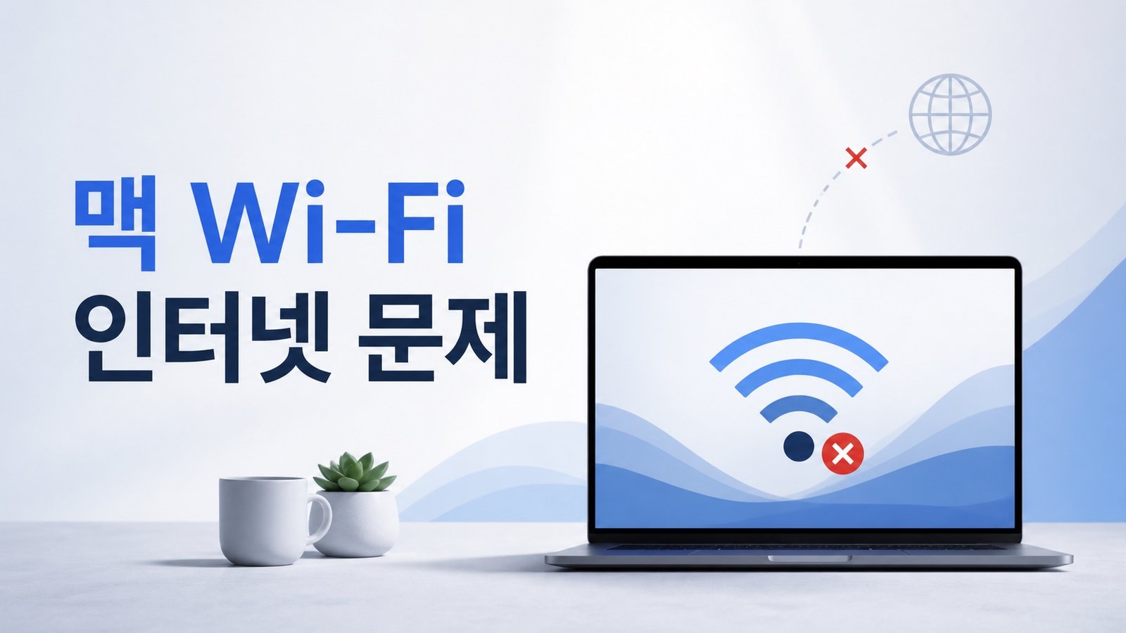 맥북에서 Wi-Fi는 연결됐지만 인터넷에 접속할 수 없는 상황을 나타낸 이미지
