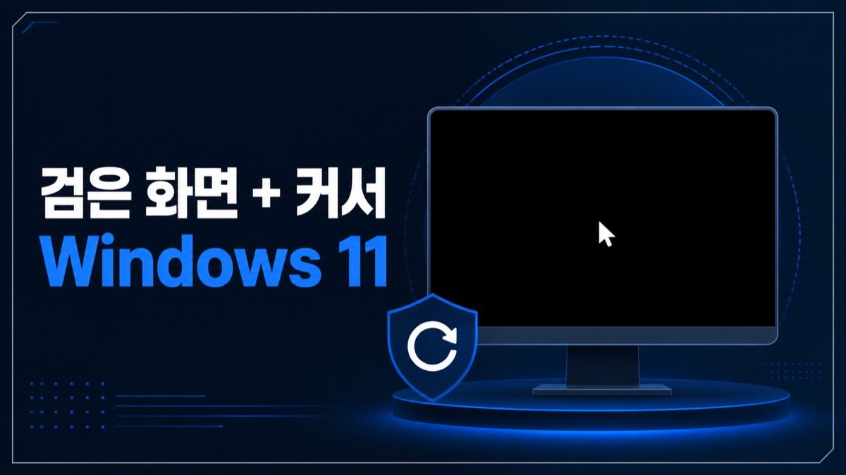 Windows 11 로그인 후 검은 화면에 마우스 커서가 보이는 문제를 나타낸 이미지