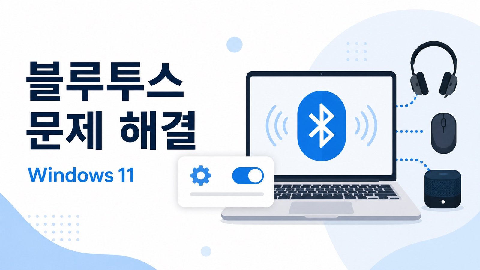 Windows 11 Bluetooth 문제 해결을 상징하는 노트북과 Bluetooth 장치 일러스트