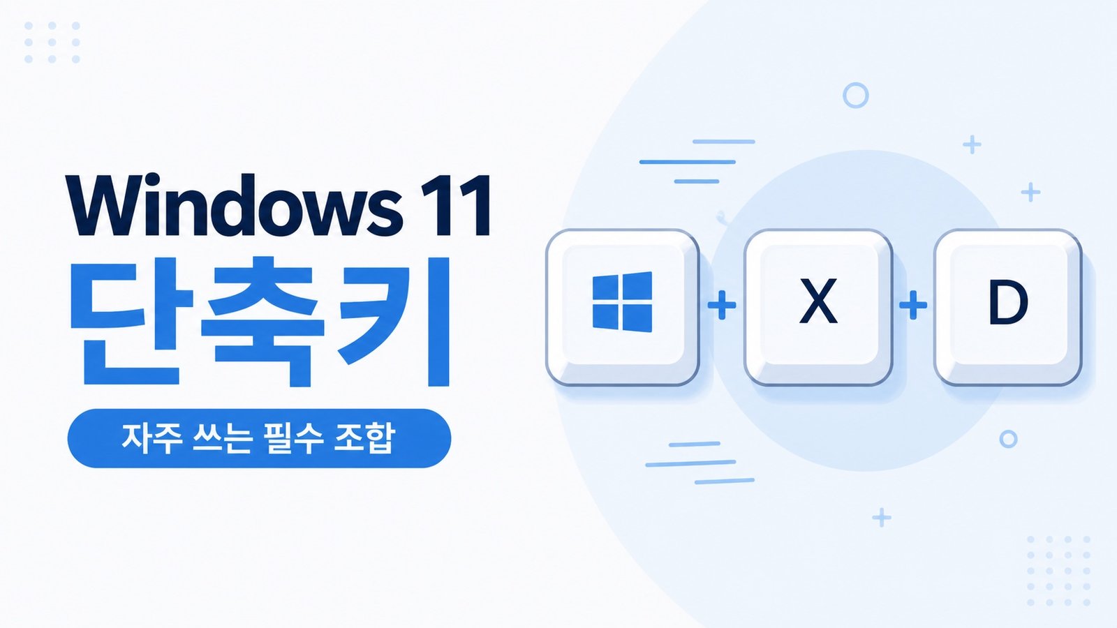 Windows 11 키보드 단축키를 상징하는 NanalTech 대표 이미지