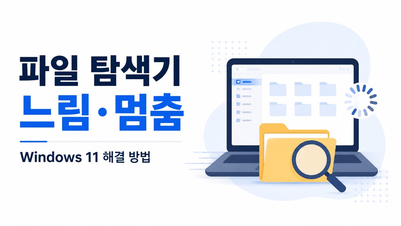 Windows 11에서 파일 탐색기가 느리거나 멈추는 문제를 상징하는 노트북과 폴더 일러스트