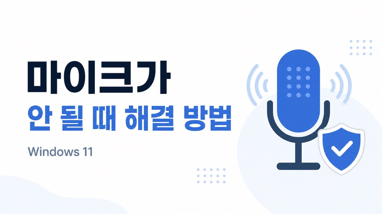 Windows 11에서 마이크 문제를 해결하는 방법을 상징하는 NanalTech 대표 이미지