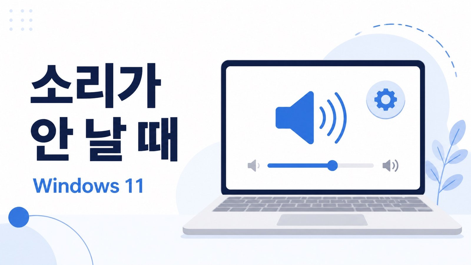 Windows 11에서 소리가 나지 않는 문제 해결을 상징하는 노트북과 스피커 일러스트