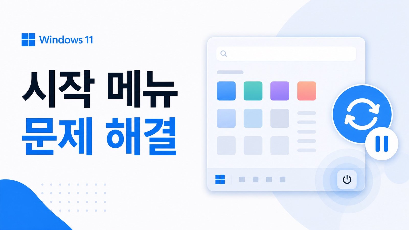 Windows 11 시작 메뉴 문제 해결을 상징하는 NanalTech 대표 이미지