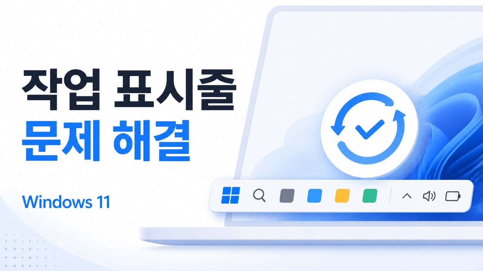 Windows 11 작업 표시줄 문제 해결을 상징하는 NanalTech 안내 이미지