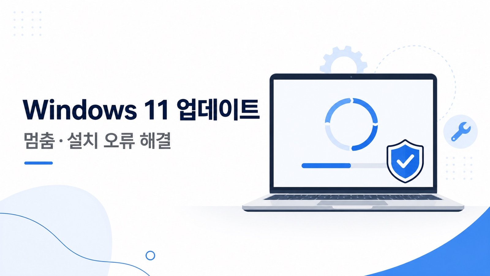 Windows 11 업데이트가 멈추거나 설치되지 않는 문제를 상징하는 노트북 일러스트