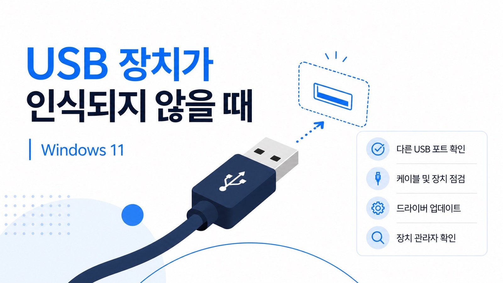 Windows 11 USB 장치가 인식되지 않을 때를 설명하는 NanalTech 대표 이미지
