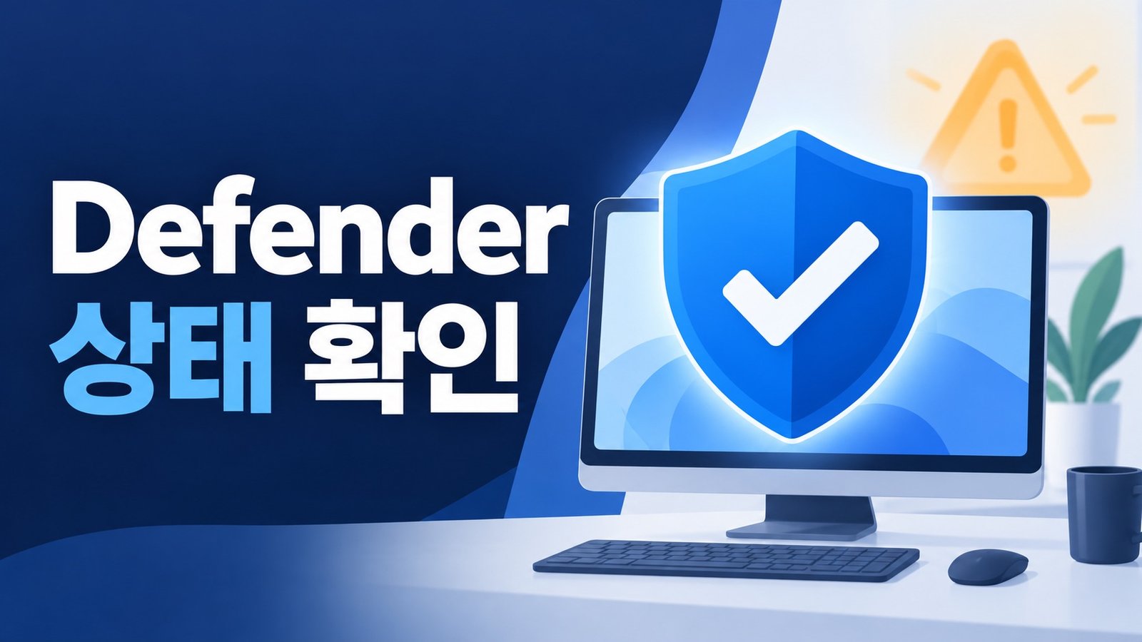 파란 방패와 확인 표시로 Microsoft Defender 상태 확인을 나타낸 일러스트