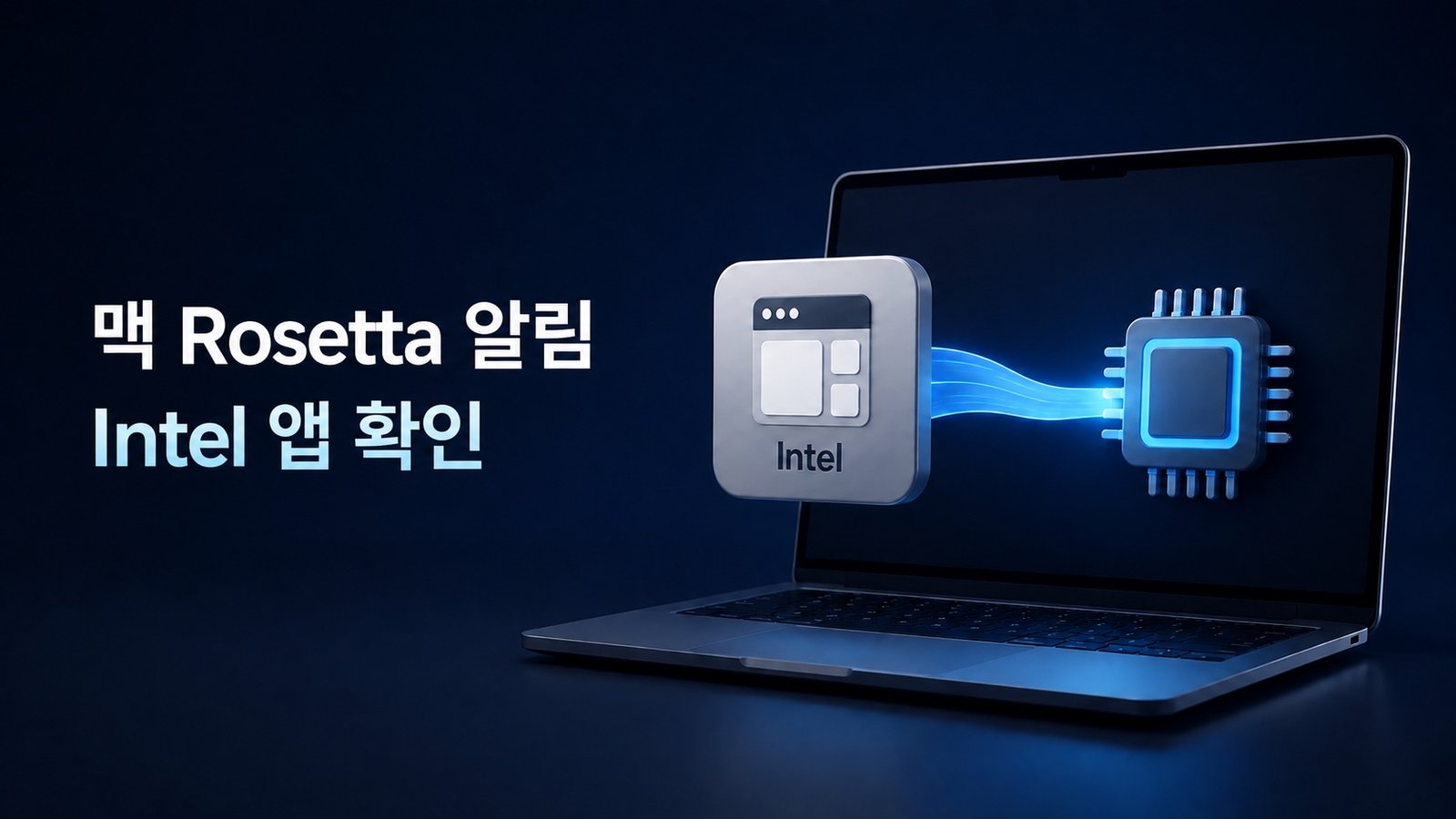 Apple Silicon Mac에서 Intel 앱과 Rosetta 호환성을 확인하는 이미지