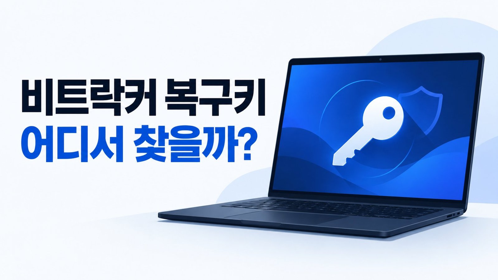 [윈도우11] 비트락커 복구키가 뜰 때 찾는 방법