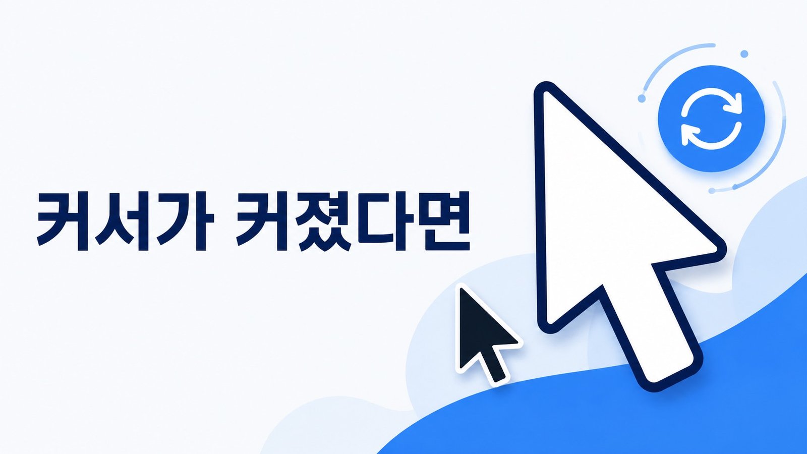 큰 흰색 화살표 커서와 작은 검은색 커서, 업데이트를 나타내는 원형 아이콘