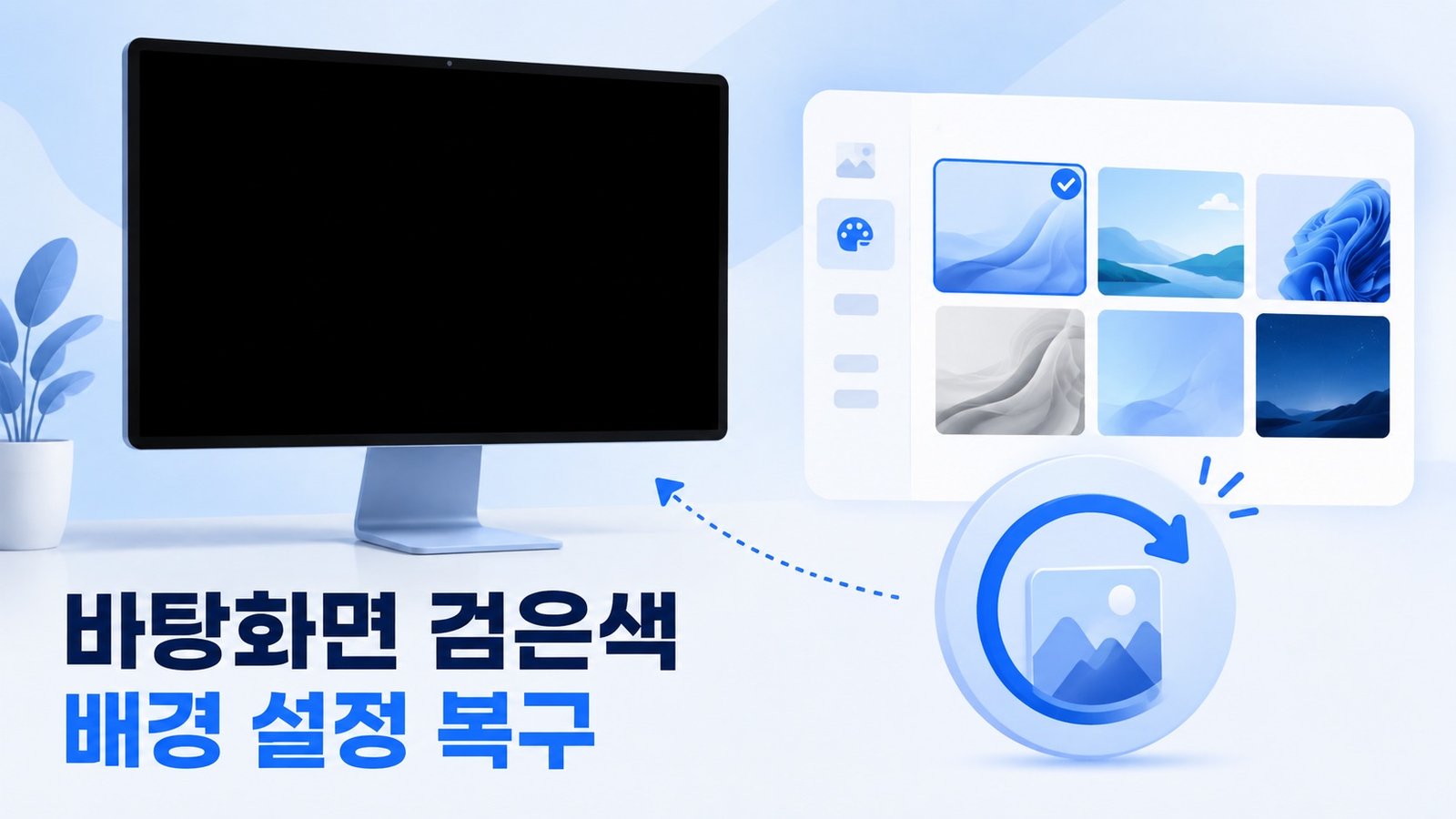 검은색으로 바뀐 Windows 11 바탕화면과 배경 설정 복구를 나타내는 설명 이미지